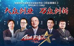 《创业英雄汇》CCTV2周五22:18播出的青年创业励志