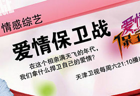 《爱情保卫战》天津卫视每周三、四、五22:00播出的情感心理节目