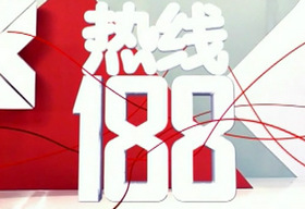 《热线188》成都生活频道