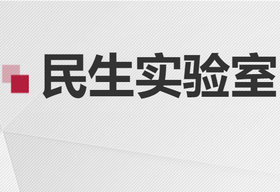 《民生实验室》山东公共频道每晚19:10播出的科学