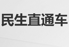 《民生直通车》山东公共