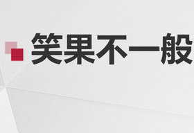 《笑果不一般》山东公共频道周一至周六19:55分播