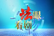 《法眼看剧》BTV财经周六周日19:35播出的短剧说法