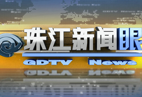 《珠江新闻眼》珠江频道每天 18:00播出的广东新闻节目