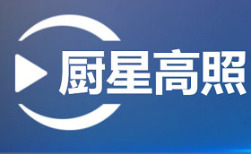 《厨星高照》浙江影视娱乐周六、周日20:30播出的