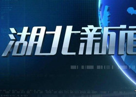 《湖北新闻》湖北卫视每