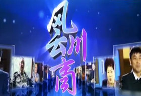 《风云川商》SCTV3经视频