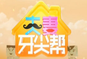 《夫妻牙尖帮》SCTV2每天18:20播出的综艺脱口秀节