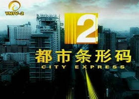 《都市条形码》YNTV2都市频道每天18:00播出的民生新闻节目