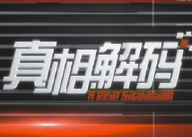 《真相解码》黄河卫视周一至周六20:25播出的大事