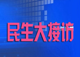 《民生大接访》山西公共频道每日20:40播出的纪实