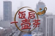 《饭后一壶茶》吉林公共