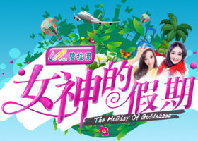 《女神的假期》海南公共