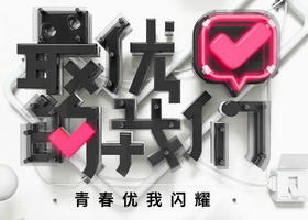 《最优的我们》浙江卫视每周六22:00播出的青春成