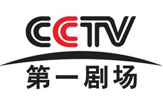 cctv第一剧场台标